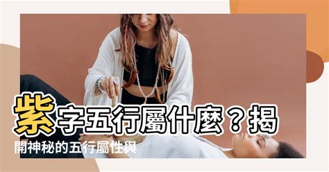 紫色 屬性|【紫字五行屬性】揭秘 紫字的五行屬性傳説：火？金？還是另有。